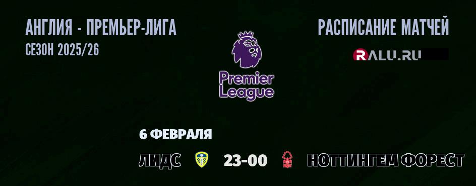 Ближайшие матчи чемпионата Премьер лиги Англии