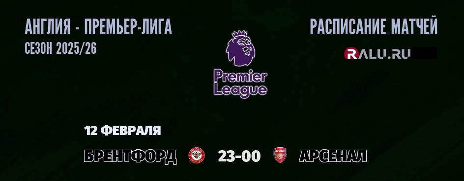 Ближайшие матчи чемпионата Премьер лиги Англии