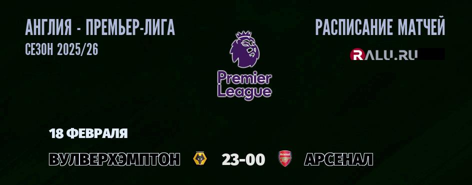 Ближайшие матчи чемпионата Премьер лиги Англии