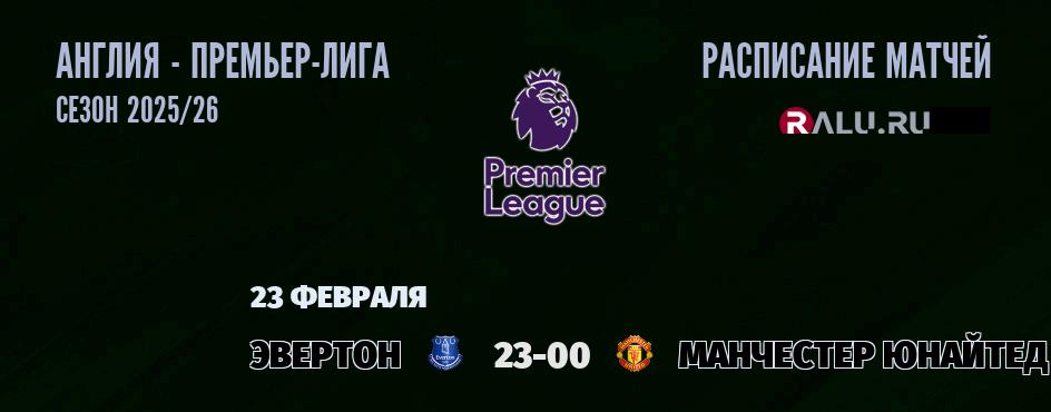 Ближайшие матчи чемпионата Премьер лиги Англии