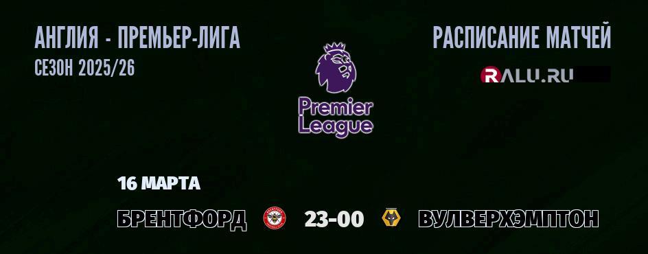 Ближайшие матчи чемпионата Премьер лиги Англии