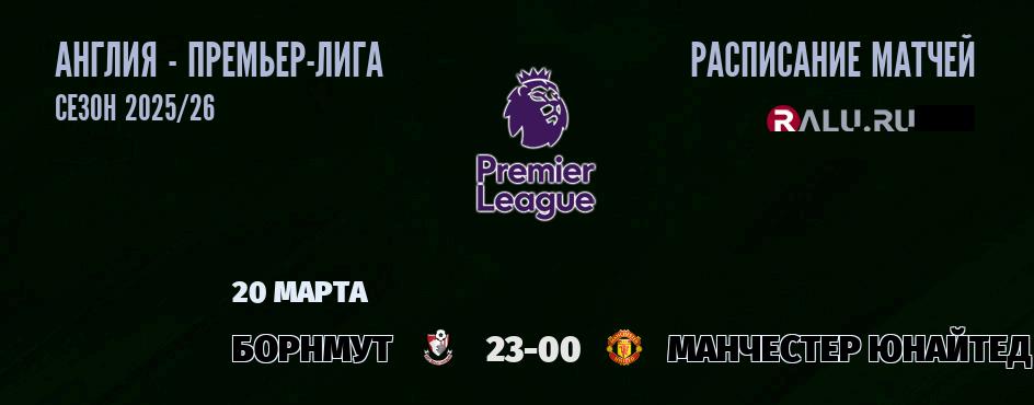 Ближайшие матчи чемпионата Премьер лиги Англии