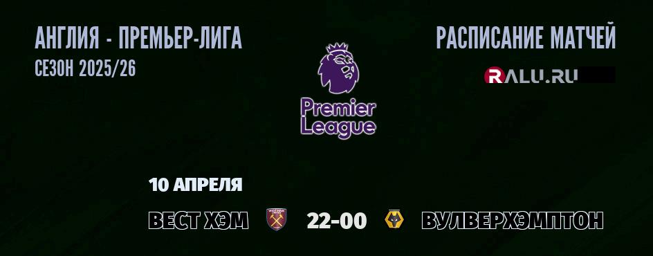 Ближайшие матчи чемпионата Премьер лиги Англии
