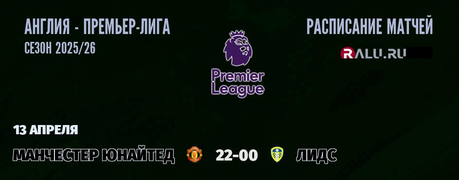 Ближайшие матчи чемпионата Премьер лиги Англии