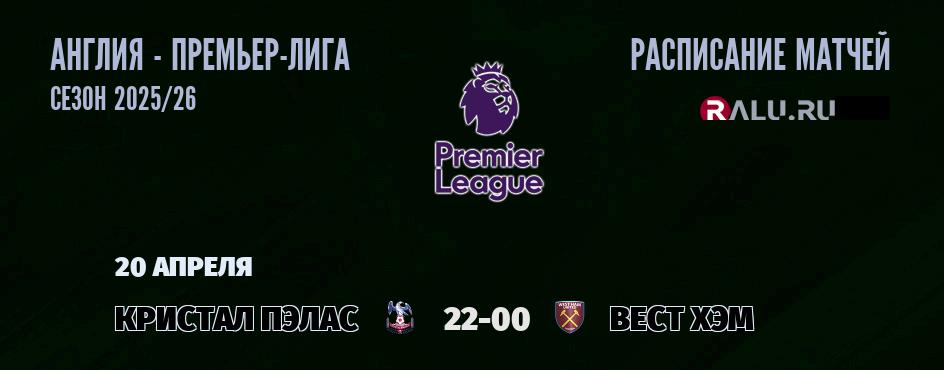 Ближайшие матчи чемпионата Премьер лиги Англии