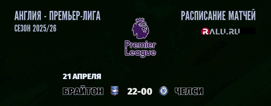 Ближайшие матчи чемпионата Премьер лиги Англии