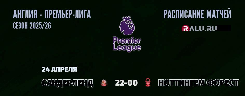 Ближайшие матчи чемпионата Премьер лиги Англии