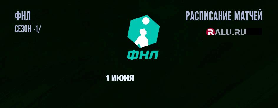 Ближайшие матчи чемпионата чемпионата ФНЛ