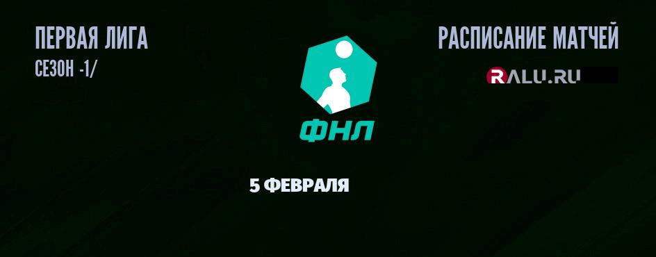 Ближайшие матчи чемпионата Первой лиги