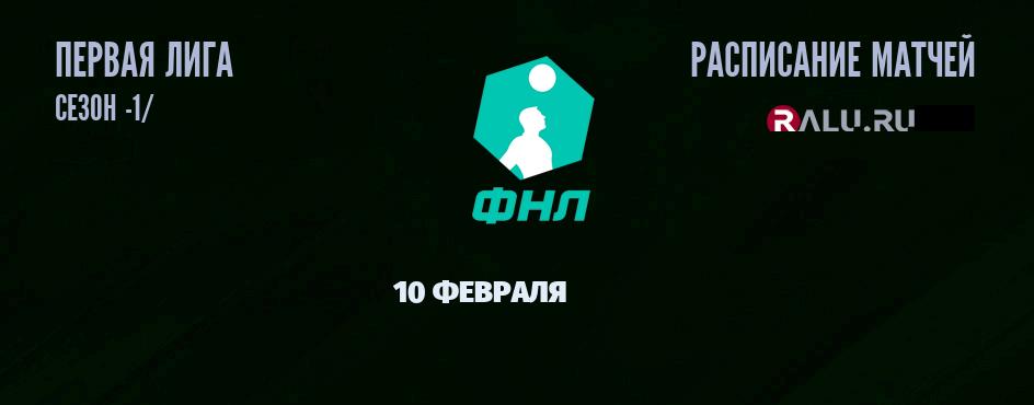 Ближайшие матчи чемпионата Первой лиги