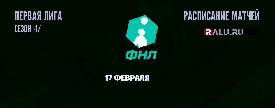 Ближайшие матчи чемпионата Первой лиги