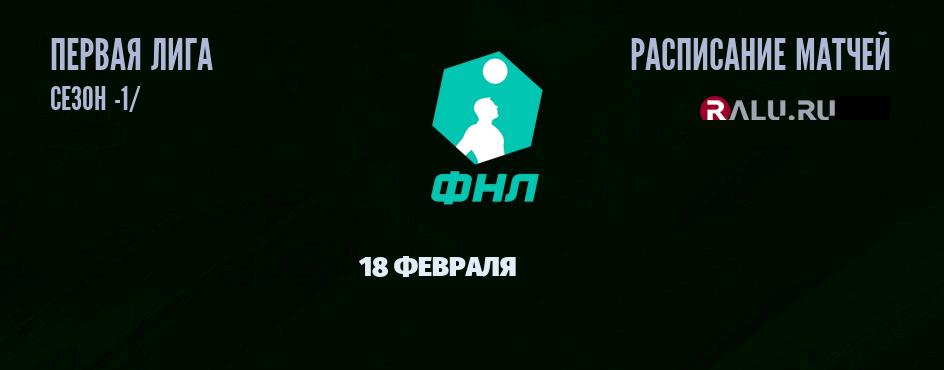 Ближайшие матчи чемпионата Первой лиги