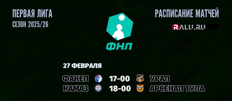 Ближайшие матчи чемпионата Первой лиги