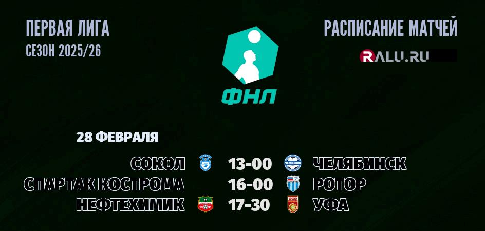Ближайшие матчи чемпионата Первой лиги