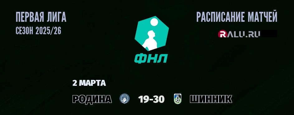 Ближайшие матчи чемпионата Первой лиги