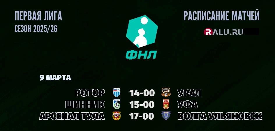 Ближайшие матчи чемпионата Первой лиги