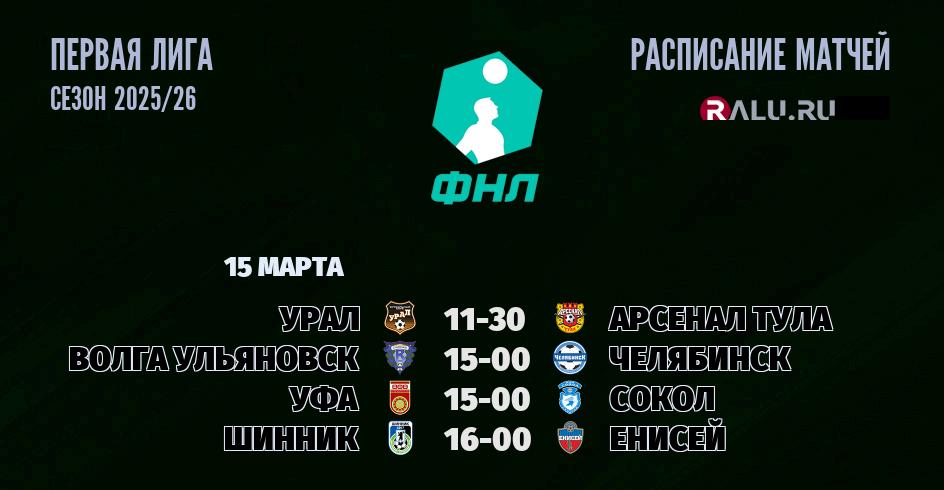Ближайшие матчи чемпионата Первой лиги