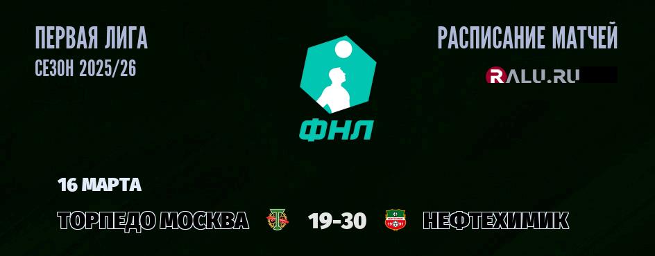 Ближайшие матчи чемпионата Первой лиги