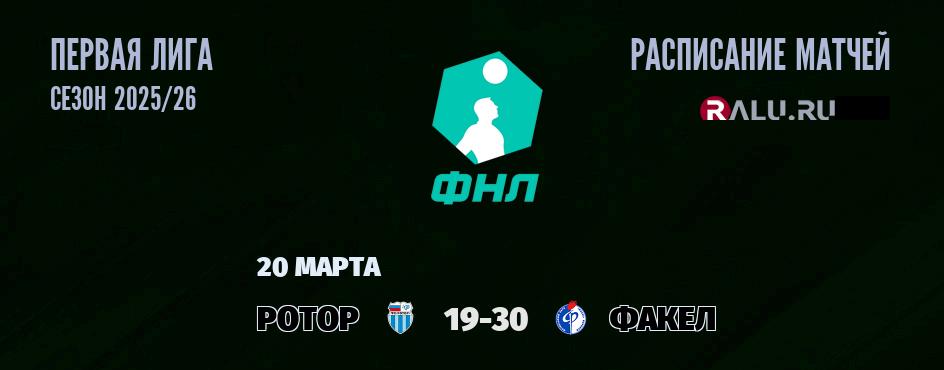 Ближайшие матчи чемпионата Первой лиги