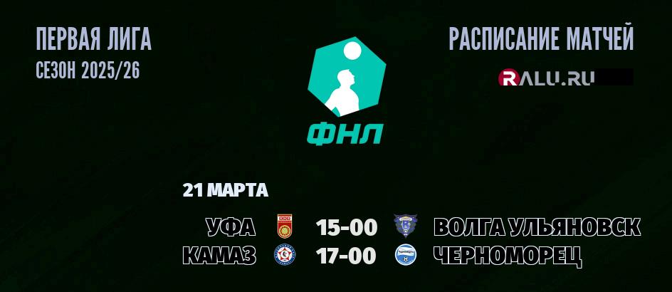 Ближайшие матчи чемпионата Первой лиги