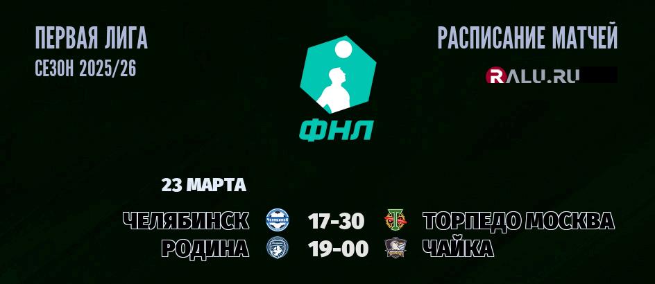 Ближайшие матчи чемпионата Первой лиги