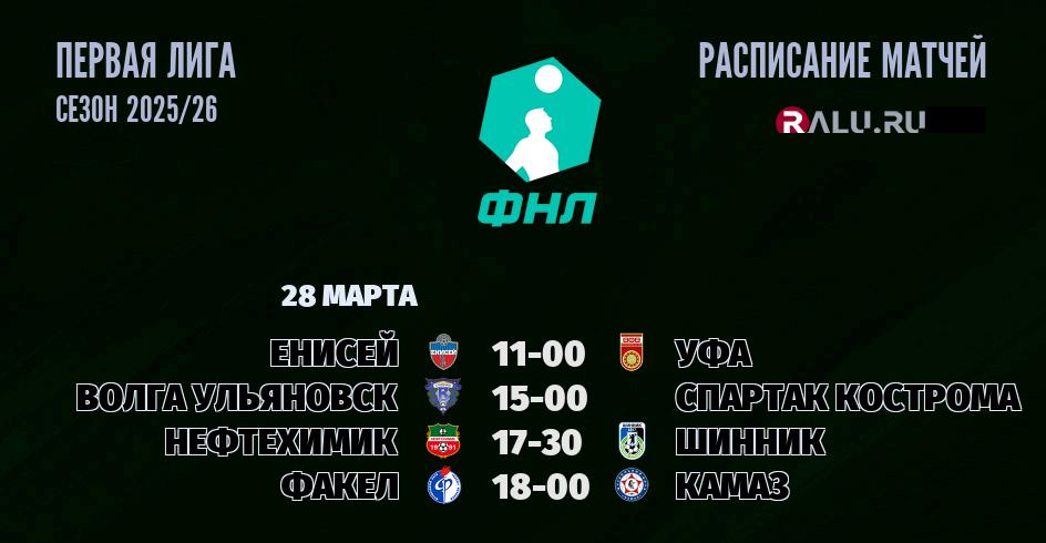 Ближайшие матчи чемпионата Первой лиги