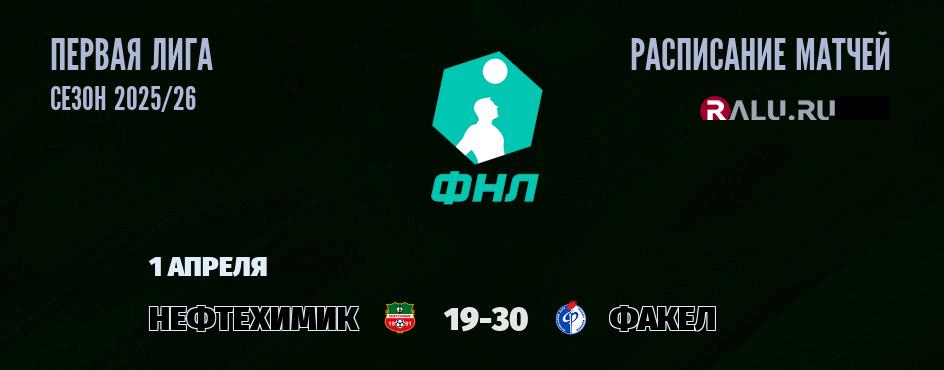 Ближайшие матчи чемпионата Первой лиги