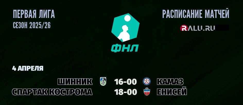 Ближайшие матчи чемпионата Первой лиги