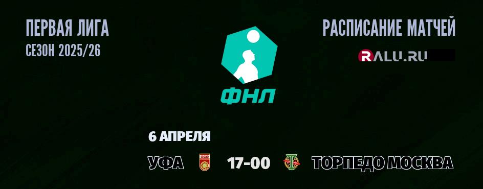 Ближайшие матчи чемпионата Первой лиги