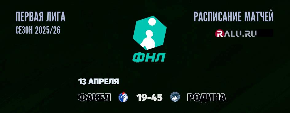 Ближайшие матчи чемпионата Первой лиги