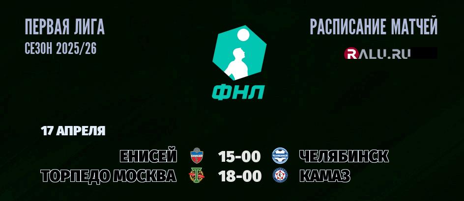 Ближайшие матчи чемпионата Первой лиги