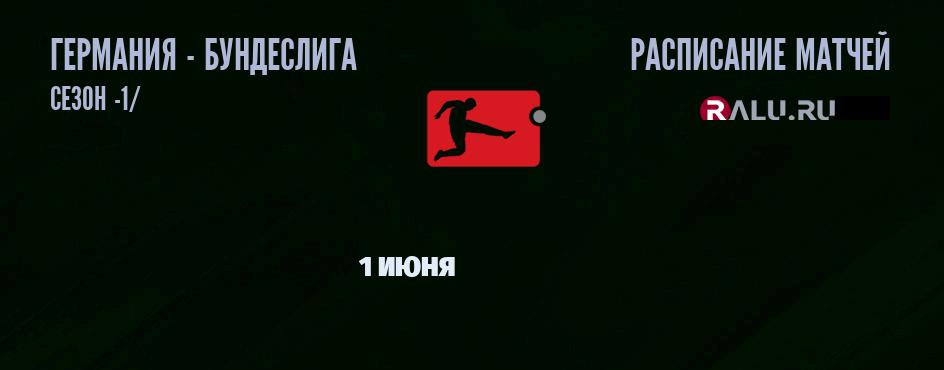 Ближайшие матчи чемпионата Бундеслиги Германии