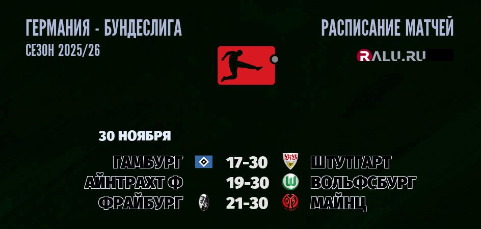 Ближайшие матчи чемпионата Бундеслиги Германии