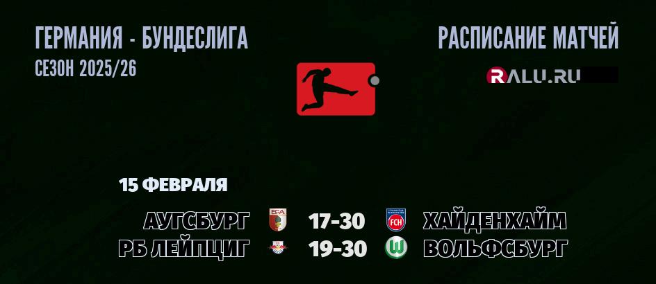 Ближайшие матчи чемпионата Бундеслиги Германии