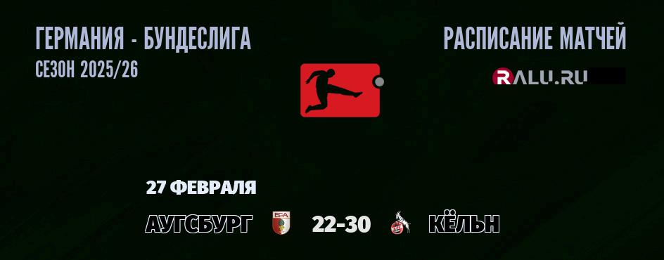 Ближайшие матчи чемпионата Бундеслиги Германии