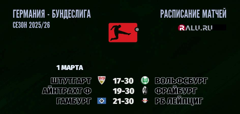 Ближайшие матчи чемпионата Бундеслиги Германии