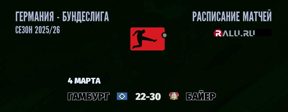 Ближайшие матчи чемпионата Бундеслиги Германии