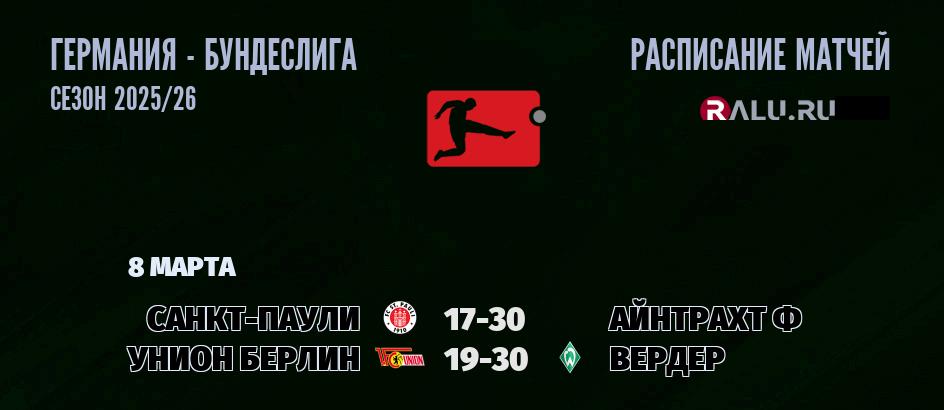 Ближайшие матчи чемпионата Бундеслиги Германии