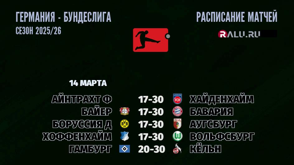 Ближайшие матчи чемпионата Бундеслиги Германии