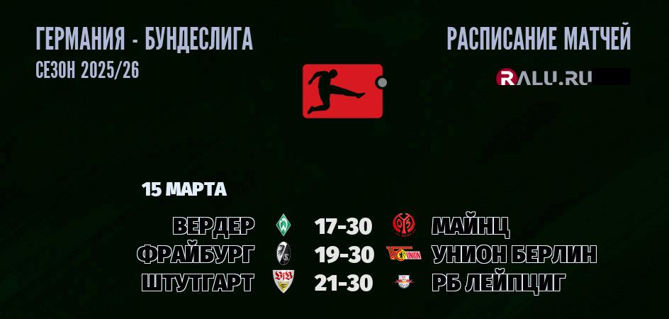 Ближайшие матчи чемпионата Бундеслиги Германии