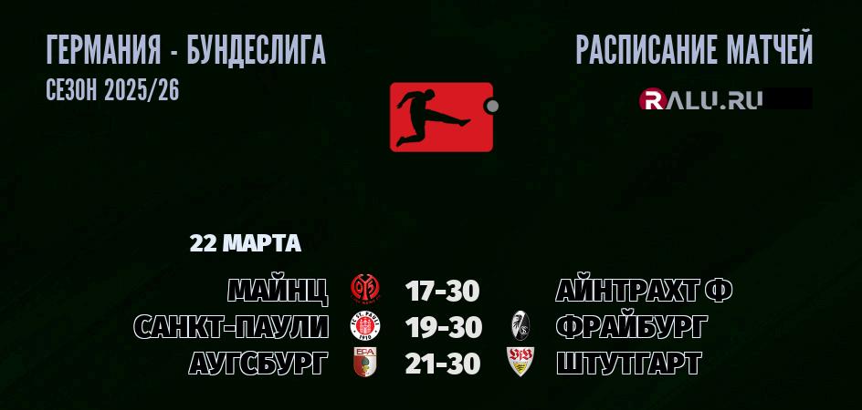 Ближайшие матчи чемпионата Бундеслиги Германии
