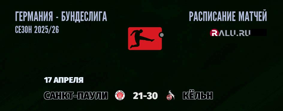 Ближайшие матчи чемпионата Бундеслиги Германии