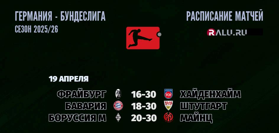 Ближайшие матчи чемпионата Бундеслиги Германии