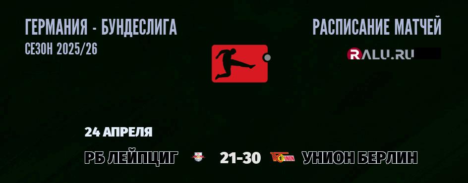 Ближайшие матчи чемпионата Бундеслиги Германии