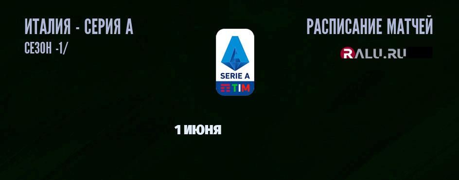 Ближайшие матчи чемпионата Серии А чемпионата Италии