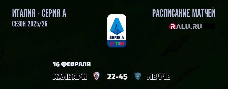 Ближайшие матчи чемпионата Серии А чемпионата Италии