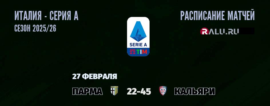 Ближайшие матчи чемпионата Серии А чемпионата Италии