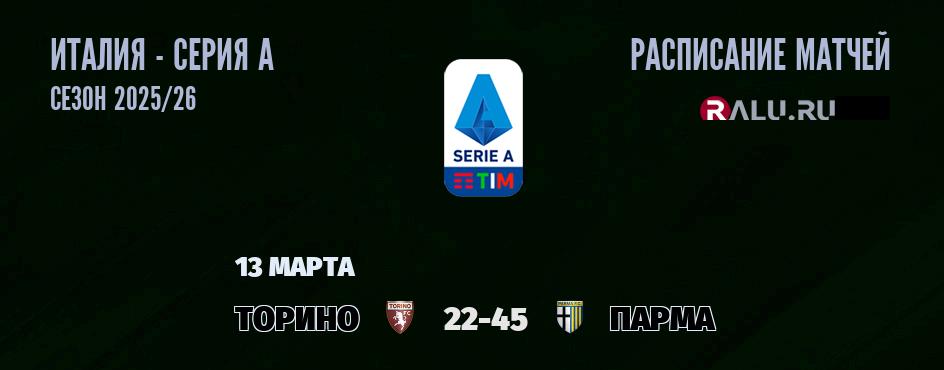 Ближайшие матчи чемпионата Серии А чемпионата Италии