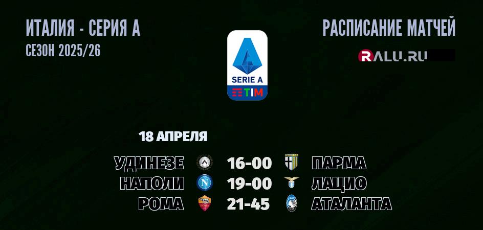 Ближайшие матчи чемпионата Серии А чемпионата Италии
