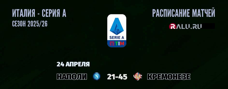 Ближайшие матчи чемпионата Серии А чемпионата Италии